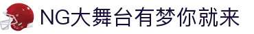 NG大舞台,有梦你就来